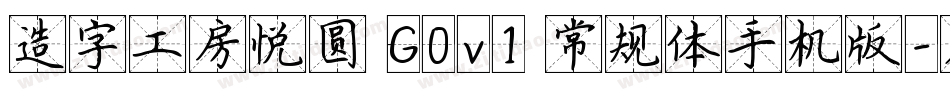造字工房悦圆 G0v1 常规体手机版字体转换